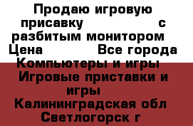 Продаю игровую присавку psp soni 2008 с разбитым монитором › Цена ­ 1 500 - Все города Компьютеры и игры » Игровые приставки и игры   . Калининградская обл.,Светлогорск г.